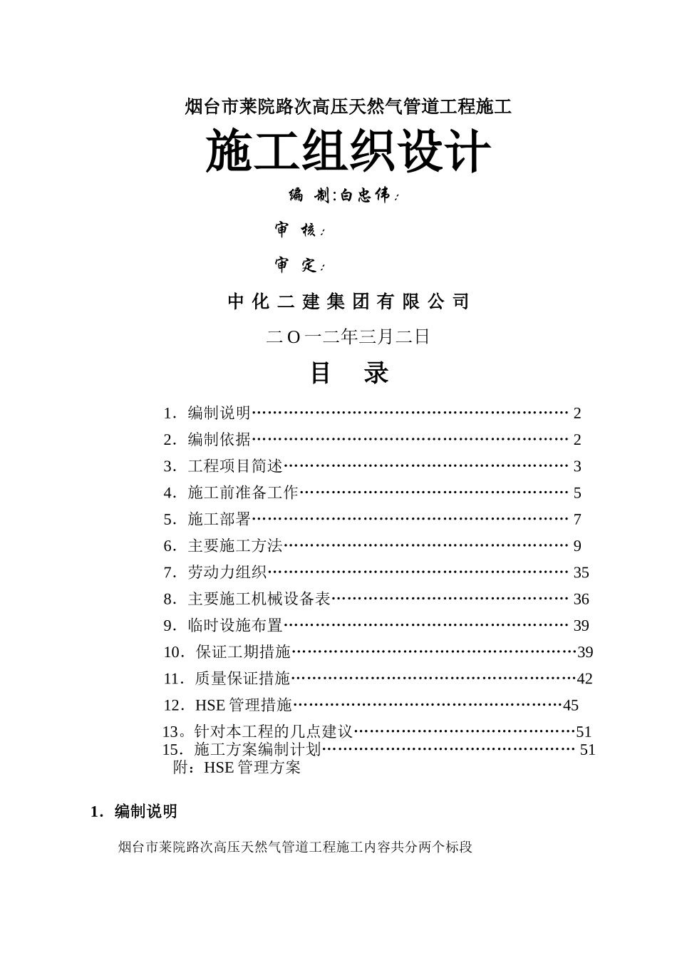 次高压天然气管道工程施工组织设计[1]_第1页