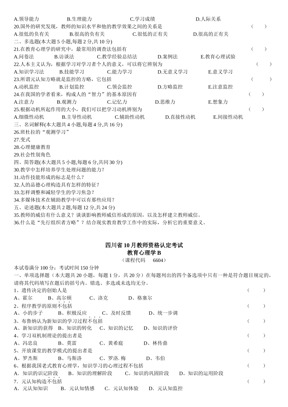 2025年四川省教师资格认定考试之教育心理学_第3页