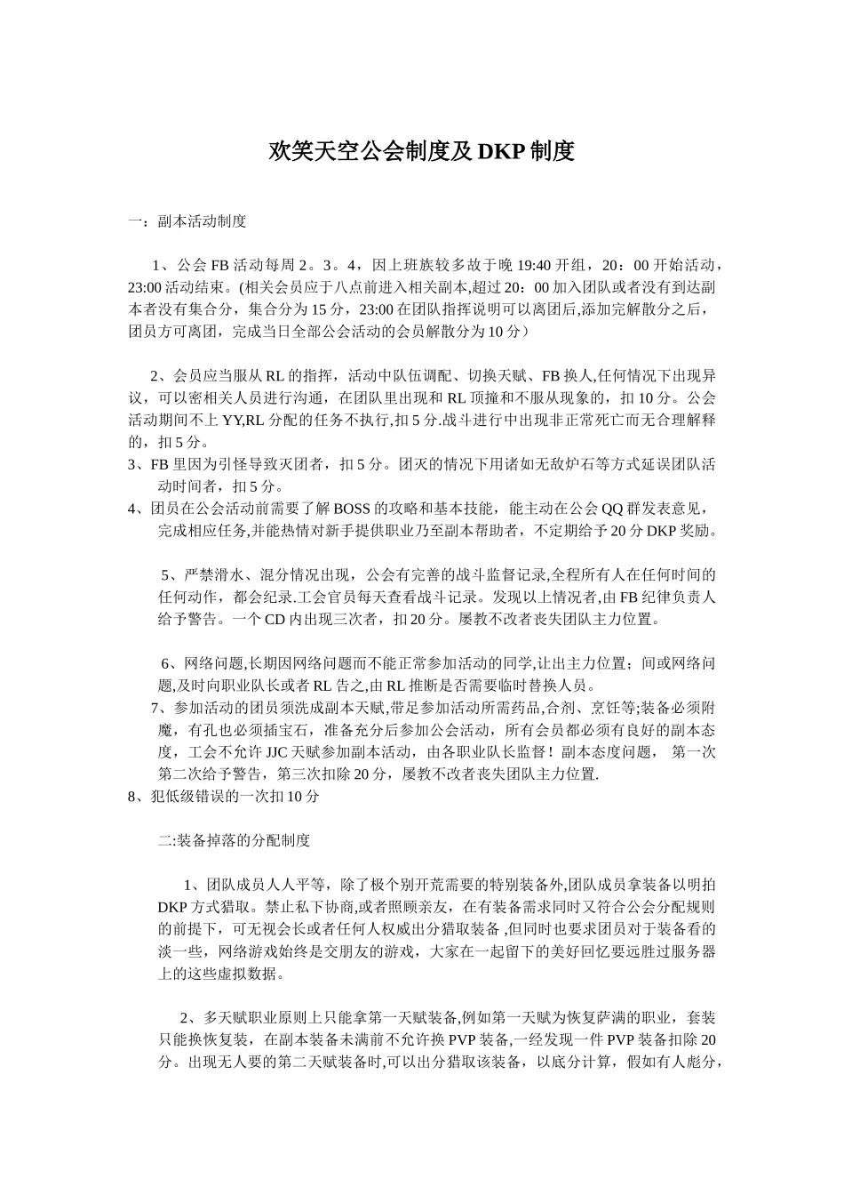 欢笑天空公会制度及DKP制度_第1页