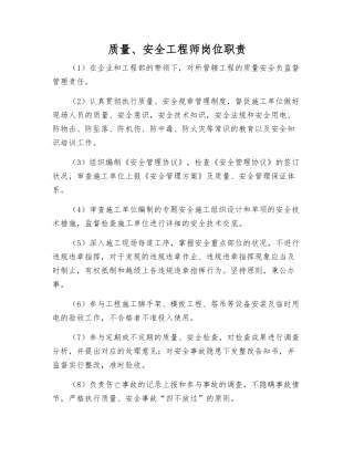 2025年质量安全工程师岗位职责