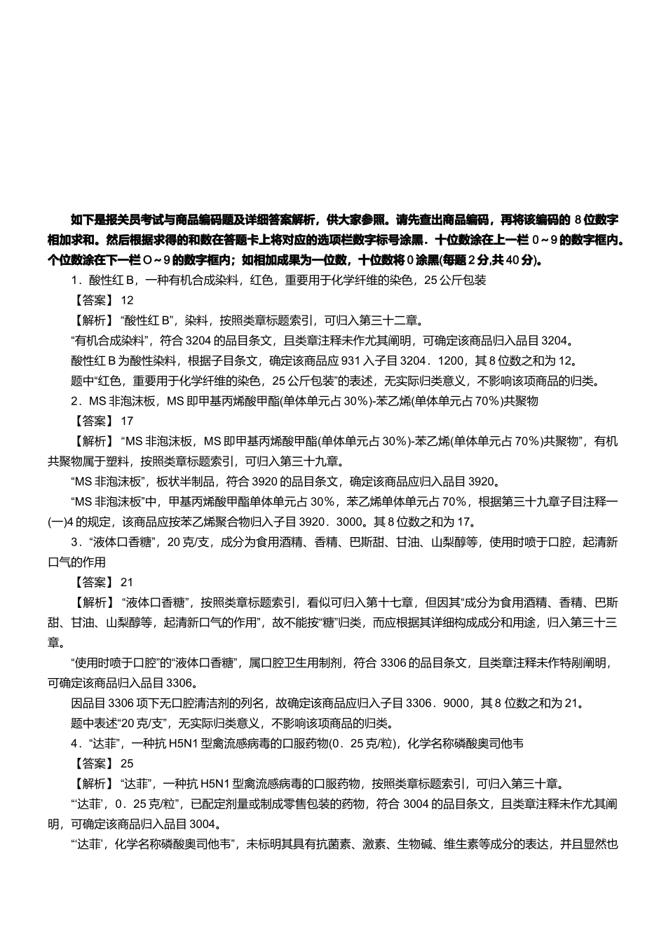 2025年报关员资格考试真题试题及答案解析之商品编码题_第1页
