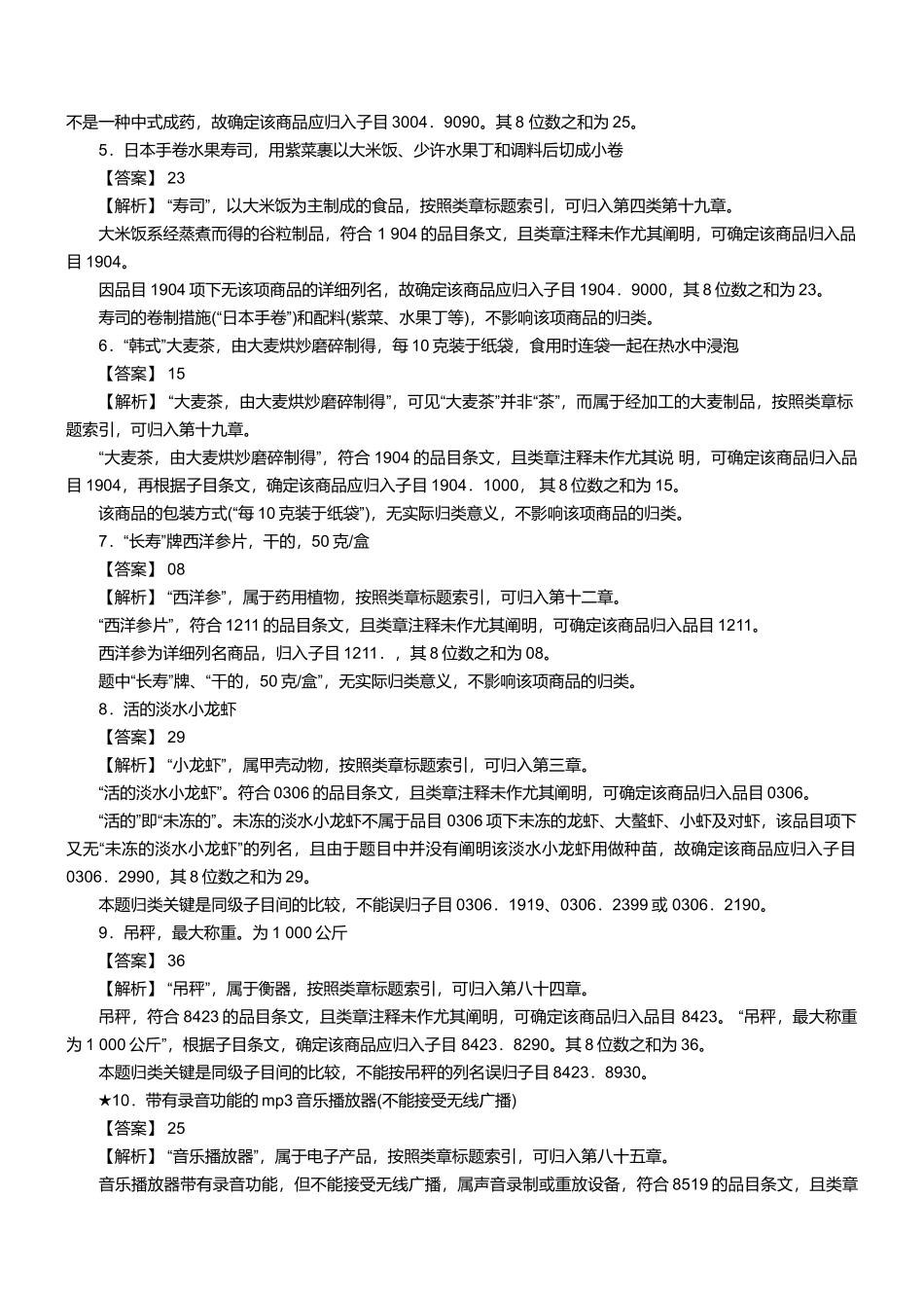 2025年报关员资格考试真题试题及答案解析之商品编码题_第2页