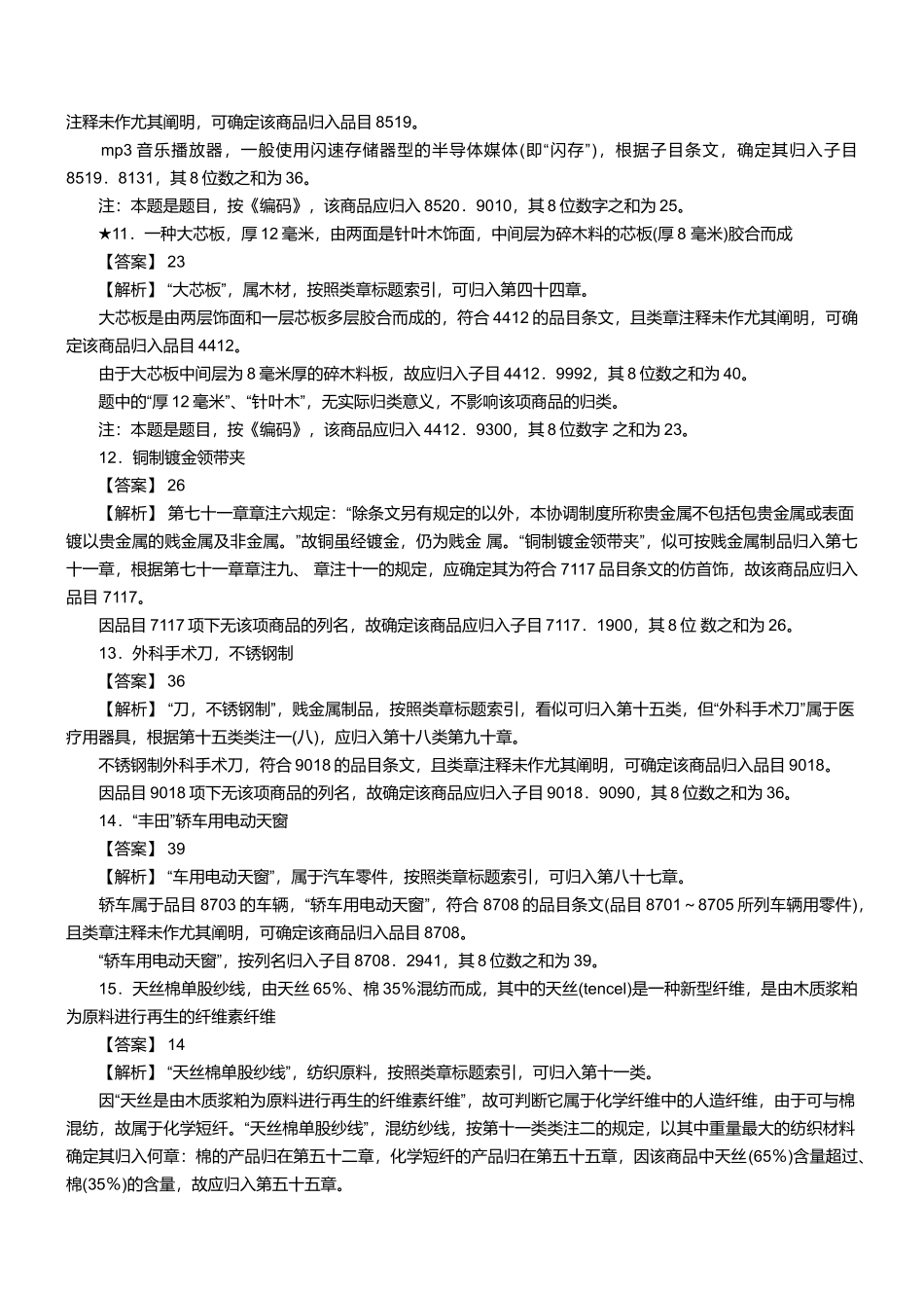 2025年报关员资格考试真题试题及答案解析之商品编码题_第3页