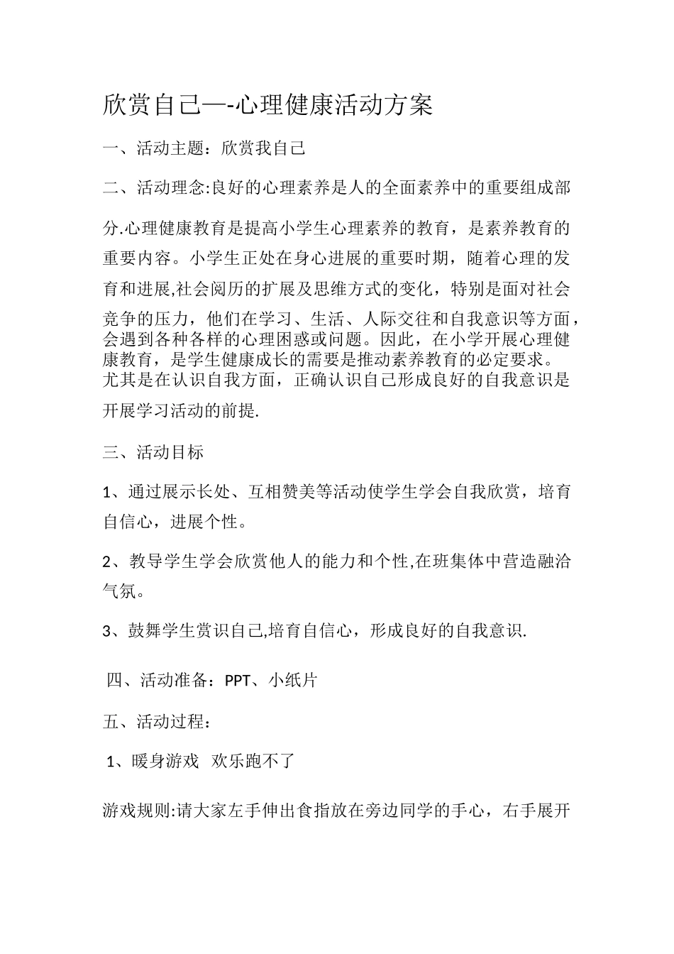 欣赏自己—心理健康活动方案_第1页