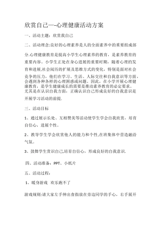 欣赏自己—心理健康活动方案