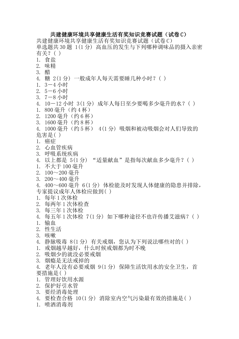 2025年共建健康环境共享健康生活有奖知识竞赛试题试卷C_第1页
