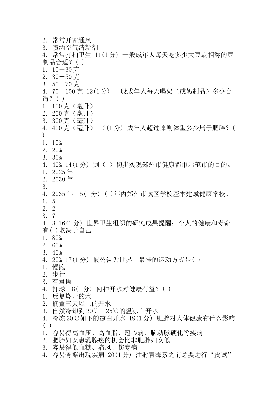 2025年共建健康环境共享健康生活有奖知识竞赛试题试卷C_第2页