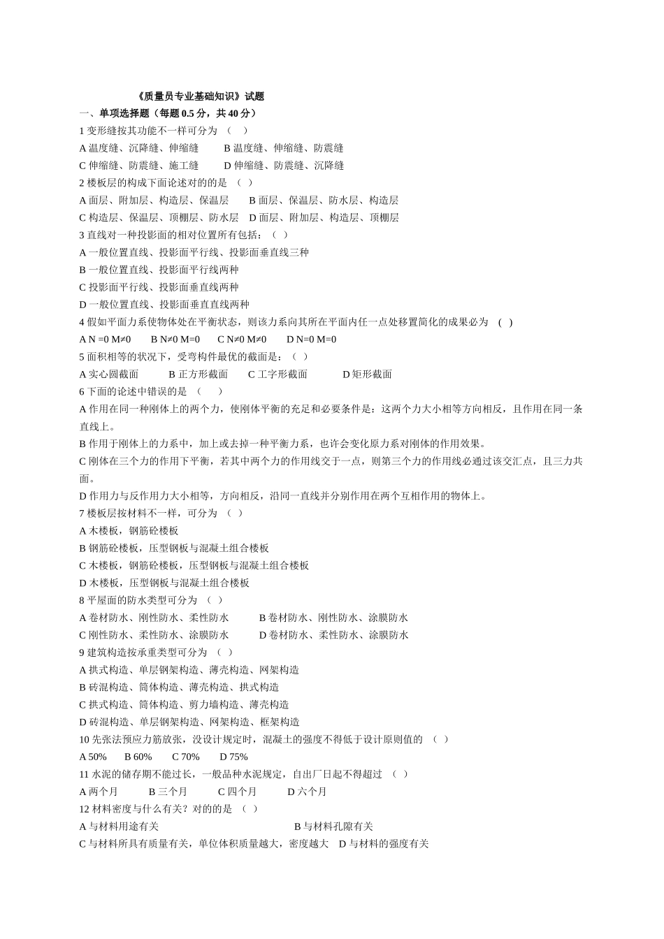 2025年质量员专业基础知识试题_第1页