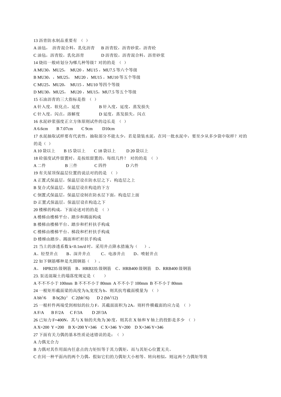 2025年质量员专业基础知识试题_第2页