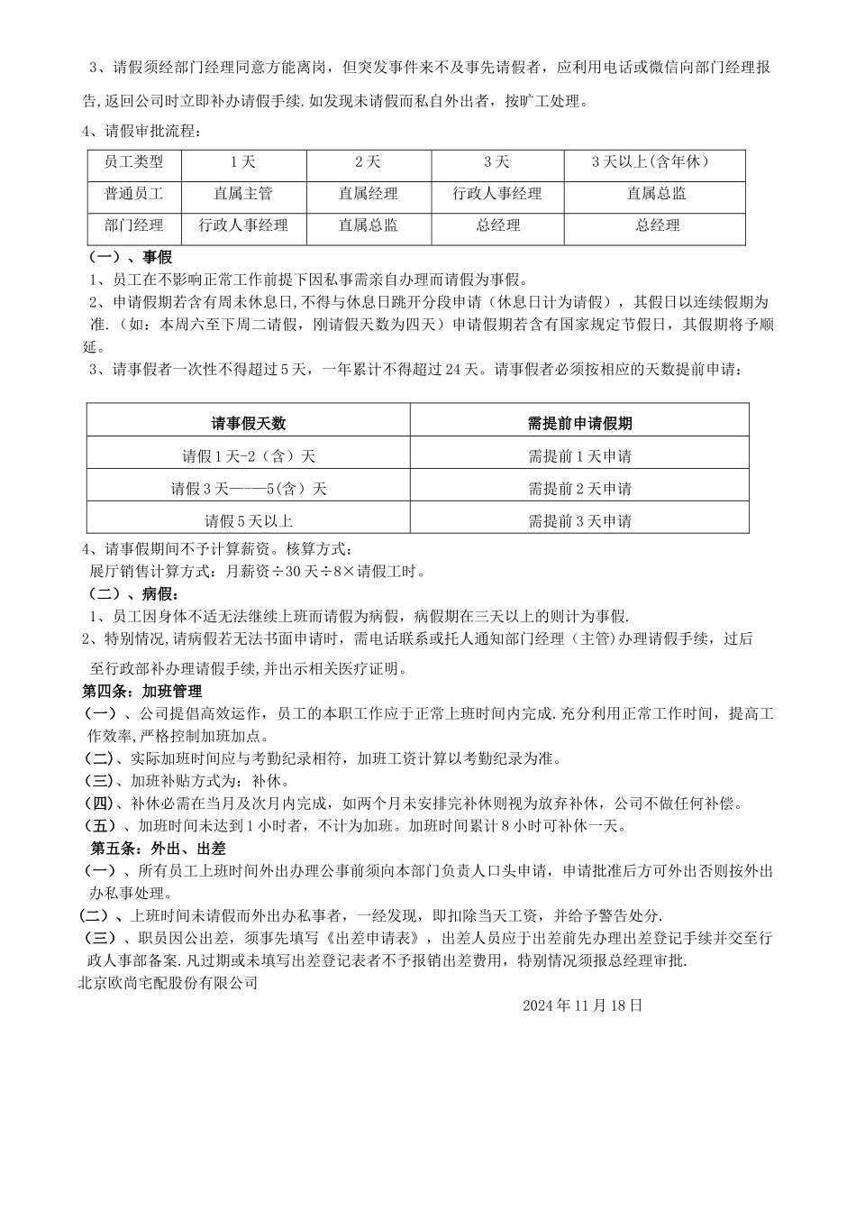 欧尚宅配员工考勤管理制度_第2页