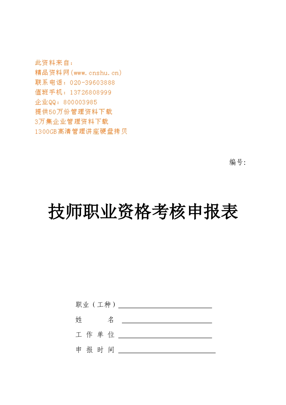 2025年技师职业资格考评申报表汇编_第1页