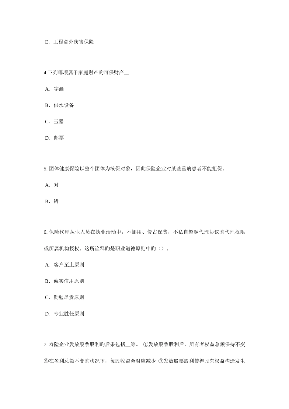 2025年上半年吉林省保险代理从业人员资格模拟试题_第2页