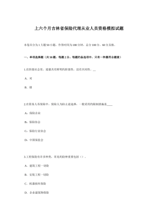2025年上半年吉林省保险代理从业人员资格模拟试题