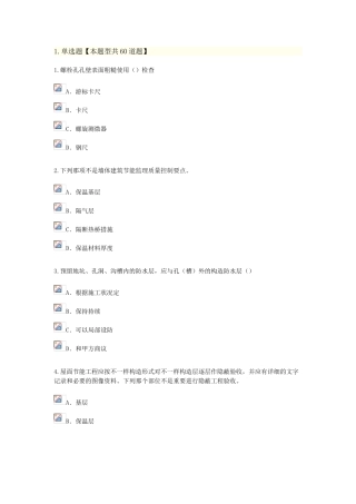 2025年监理工程师延续教育房屋建筑工程考试及答案68分