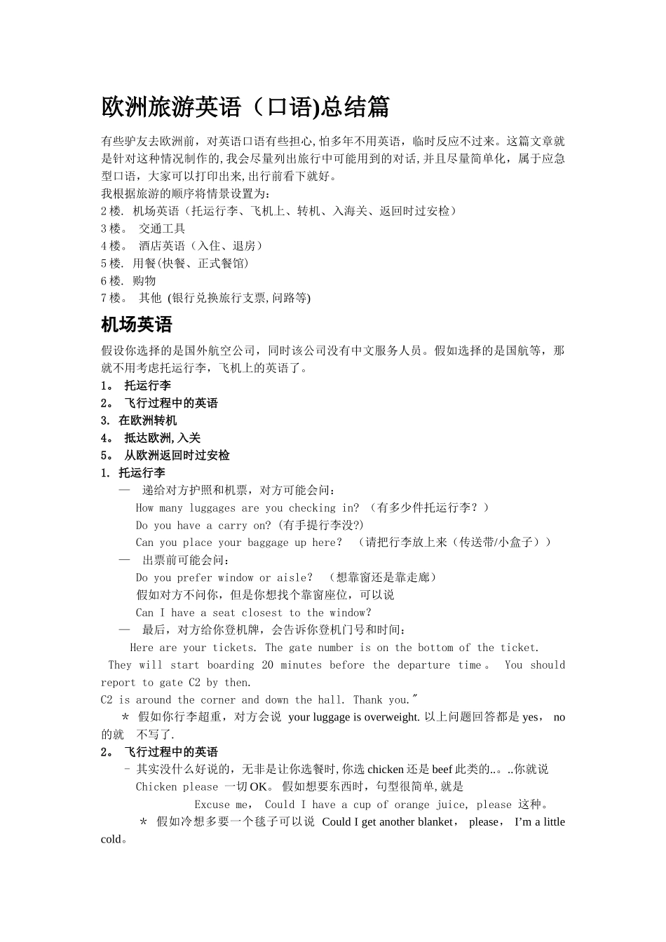 欧洲旅游英语总结篇_第1页