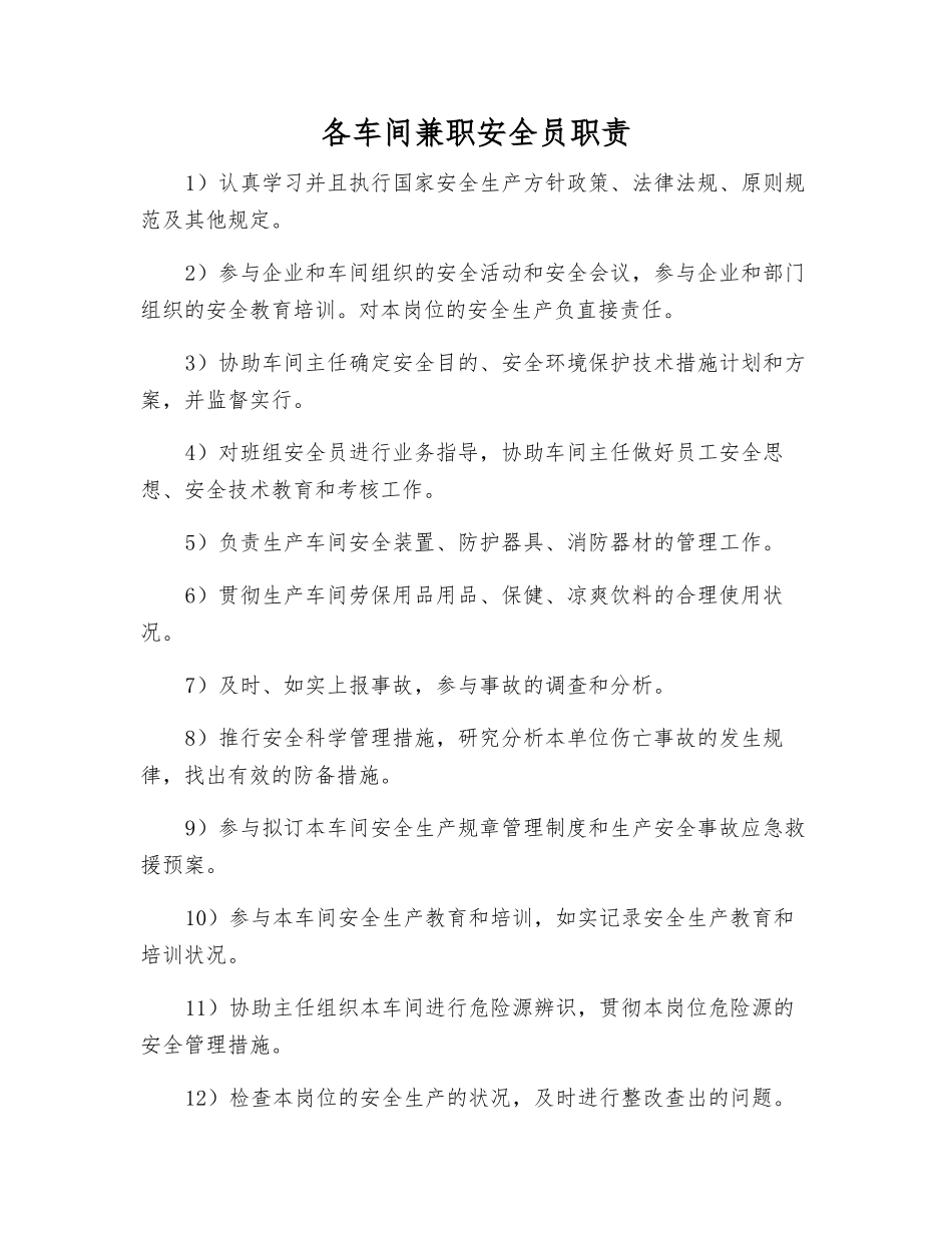 2025年各车间兼职安全员职责_第1页