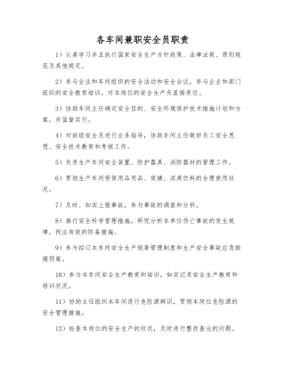 2025年各车间兼职安全员职责