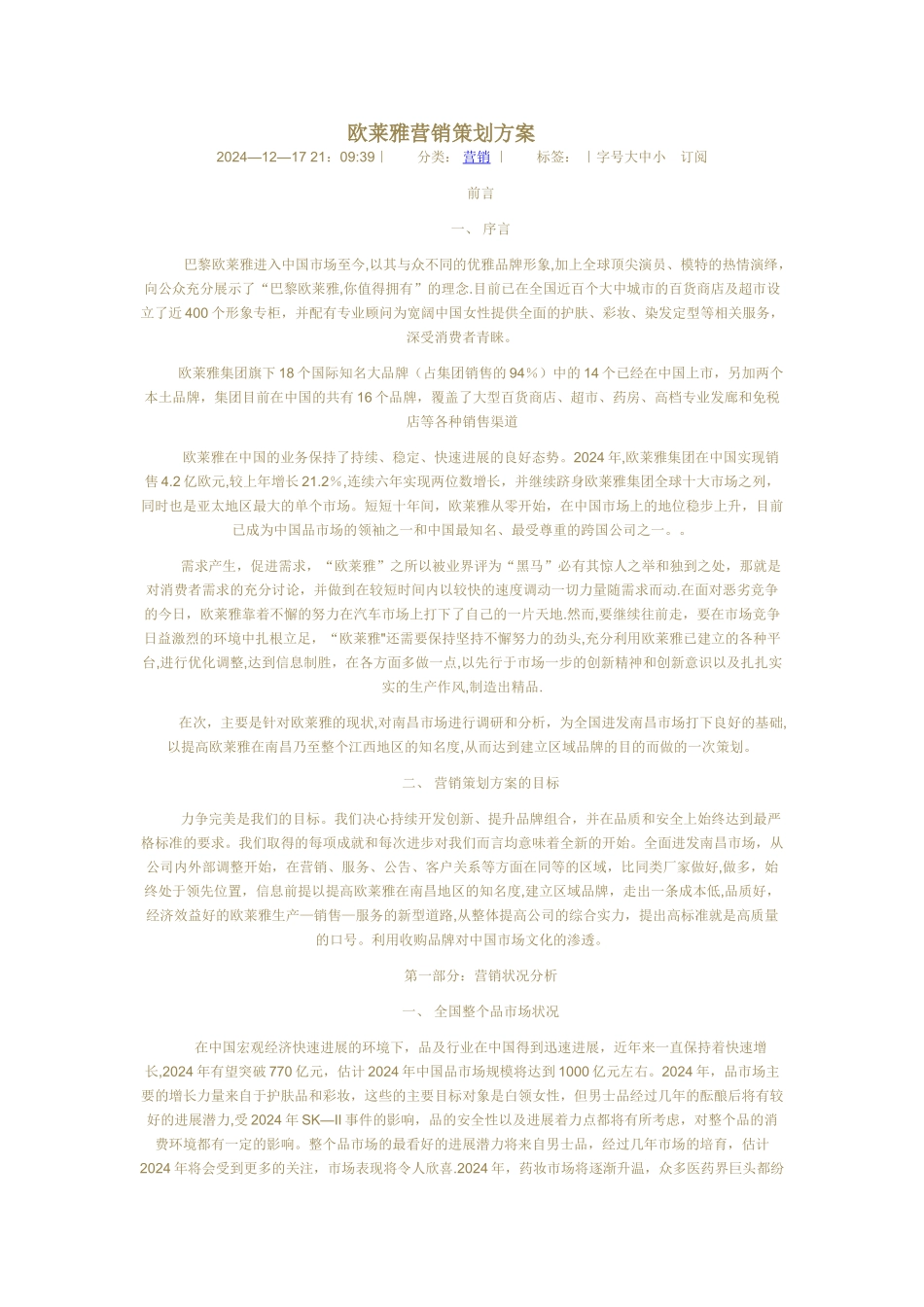 欧莱雅营销策划方案_第1页