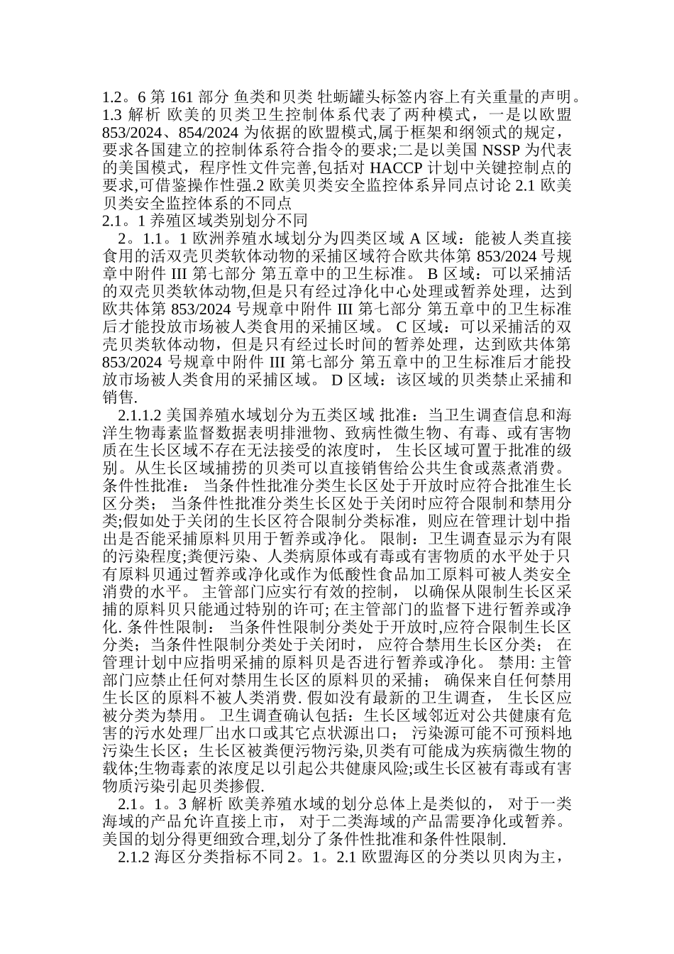 欧美双壳贝类安全管理体系概况_第2页