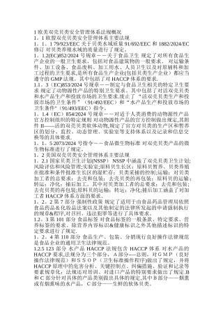 欧美双壳贝类安全管理体系概况