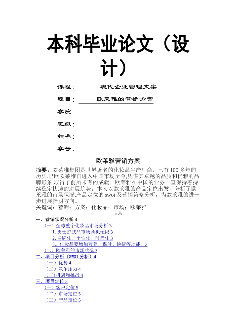 欧莱雅的营销方案_第1页