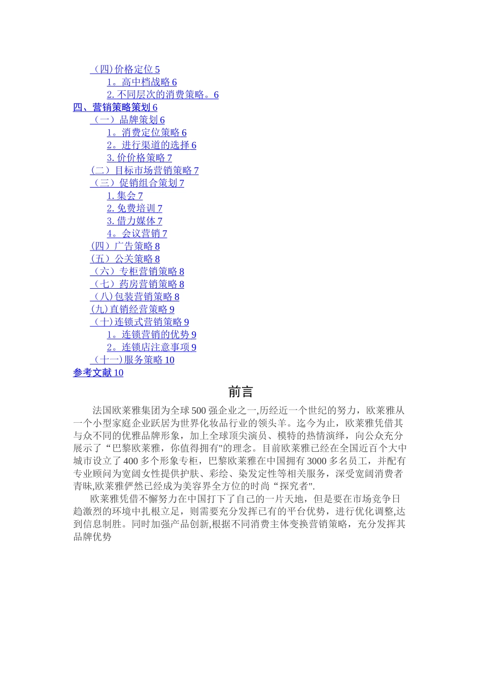 欧莱雅的营销方案_第2页