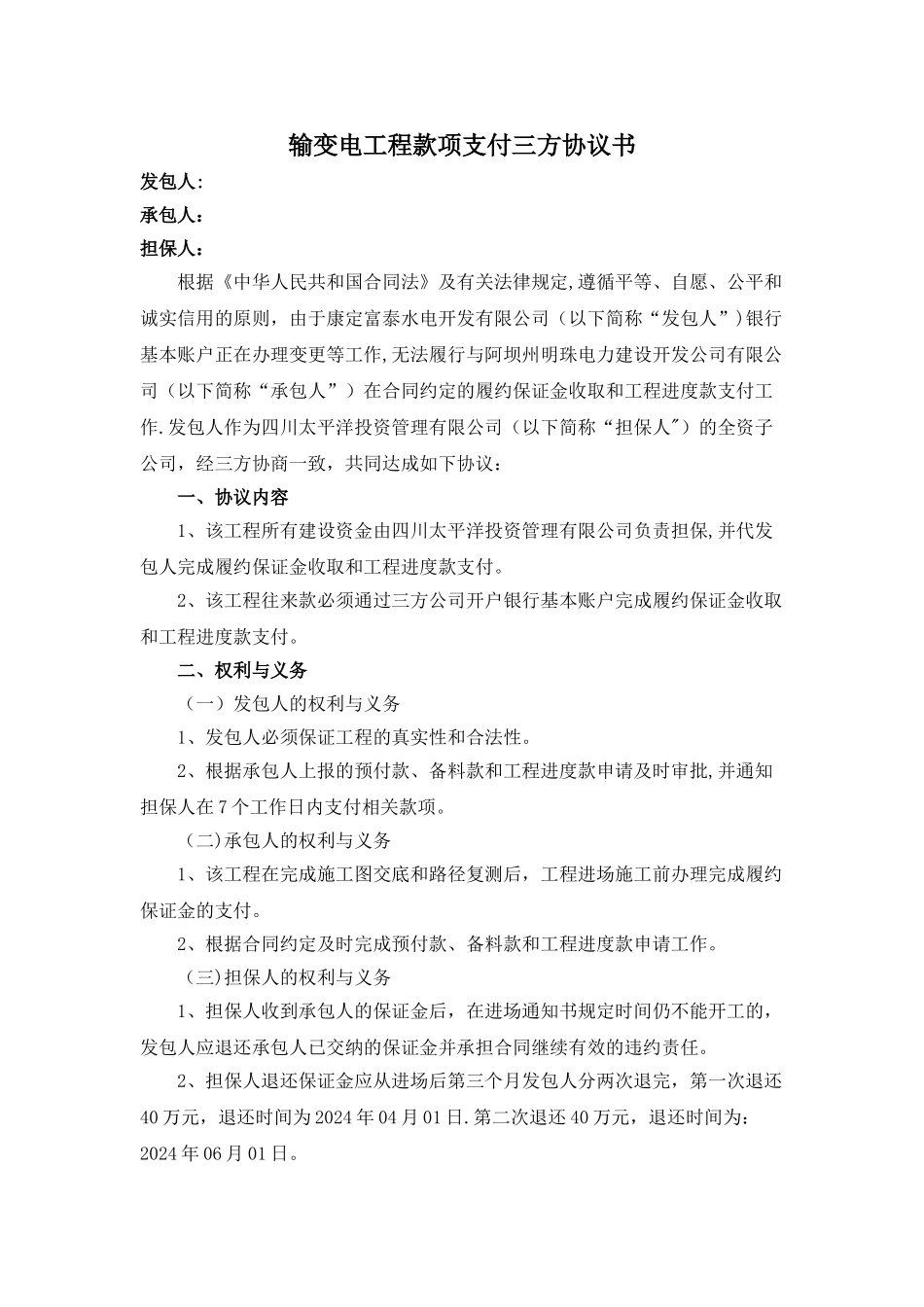 款项支付三方协议书_第1页