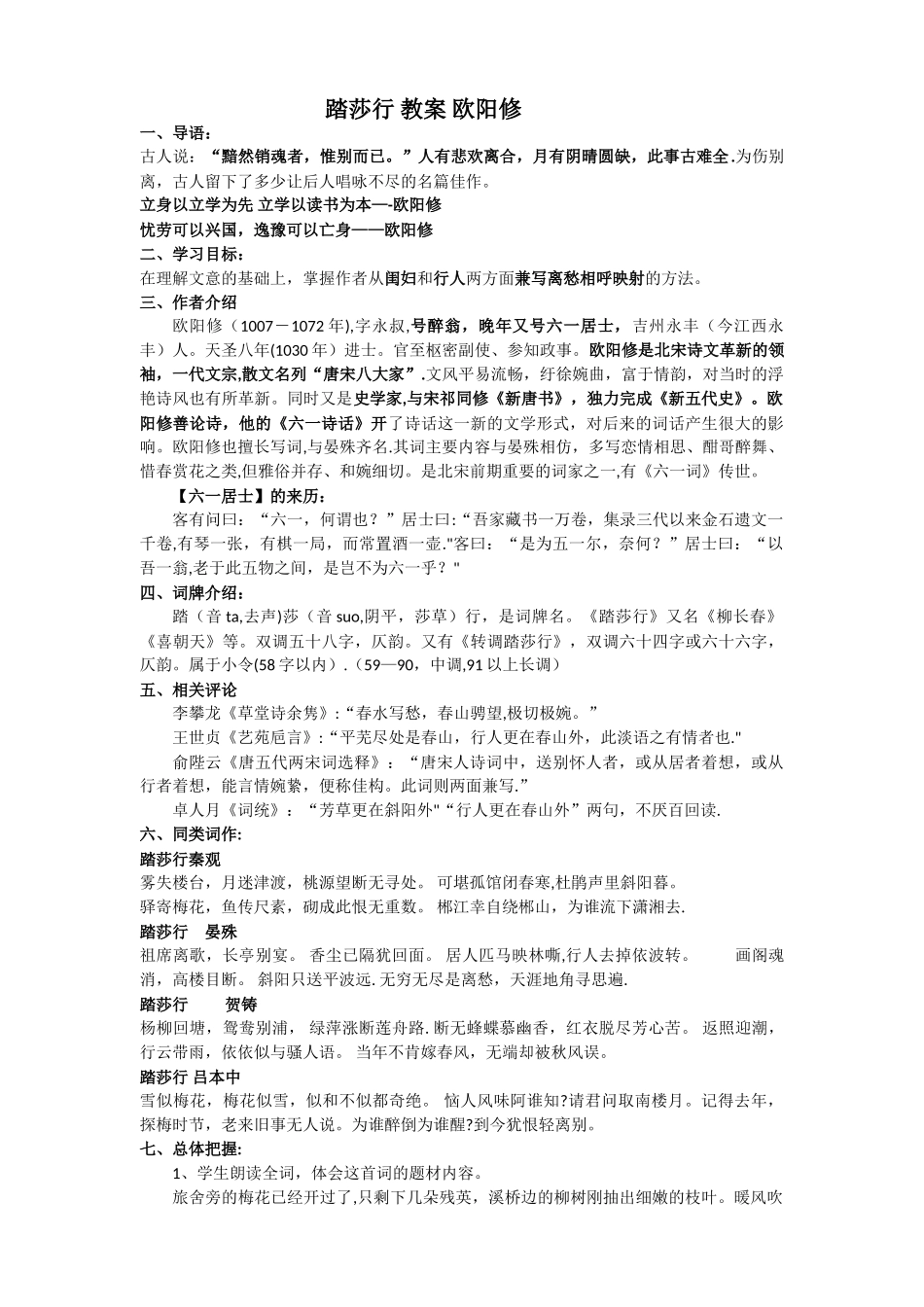 欧阳修踏莎行公开课教案_第1页