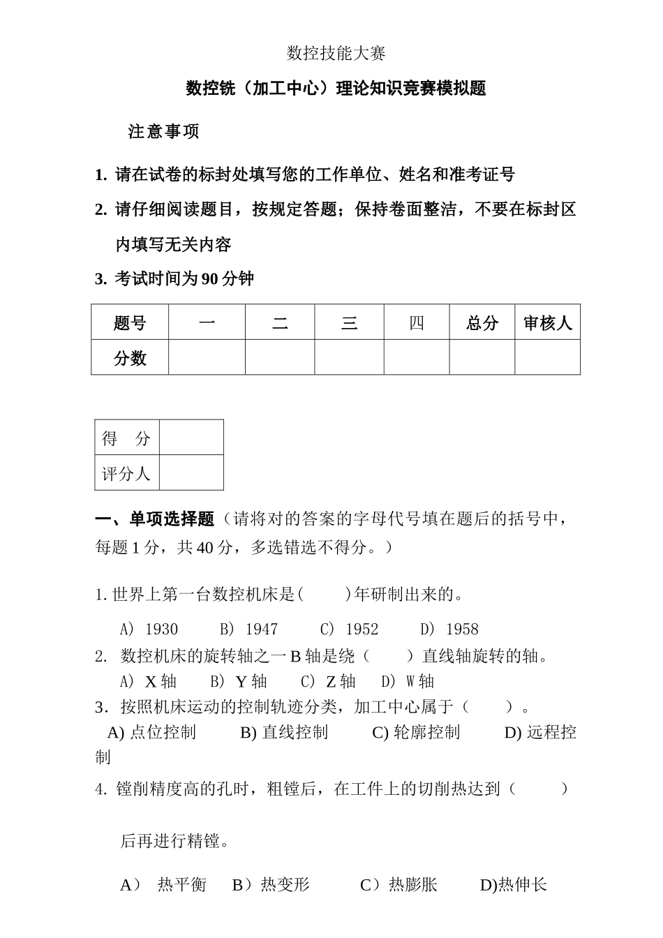 2025年数控技能大赛数控铣加工中心理论知识竞赛模拟题_第1页