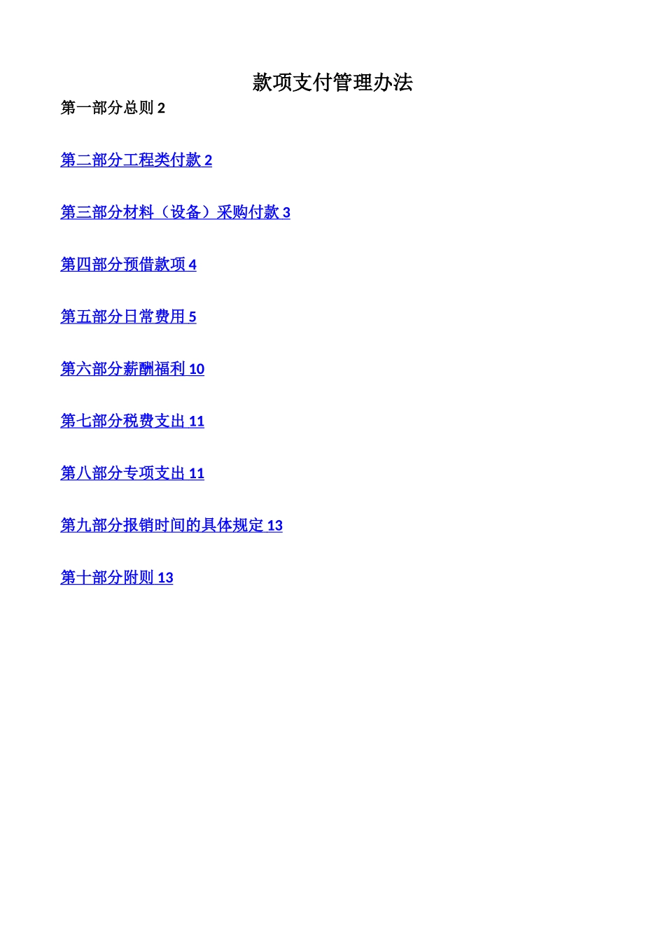 款项支付管理办法_第1页