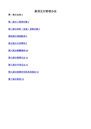 款项支付管理办法