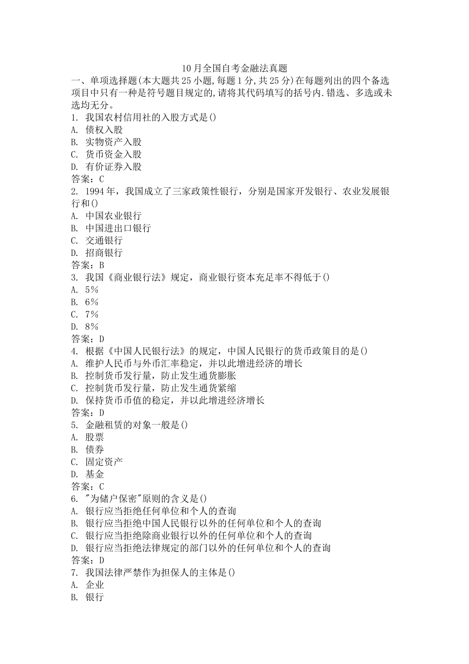 2025年10月全国自考金融法真题_第1页