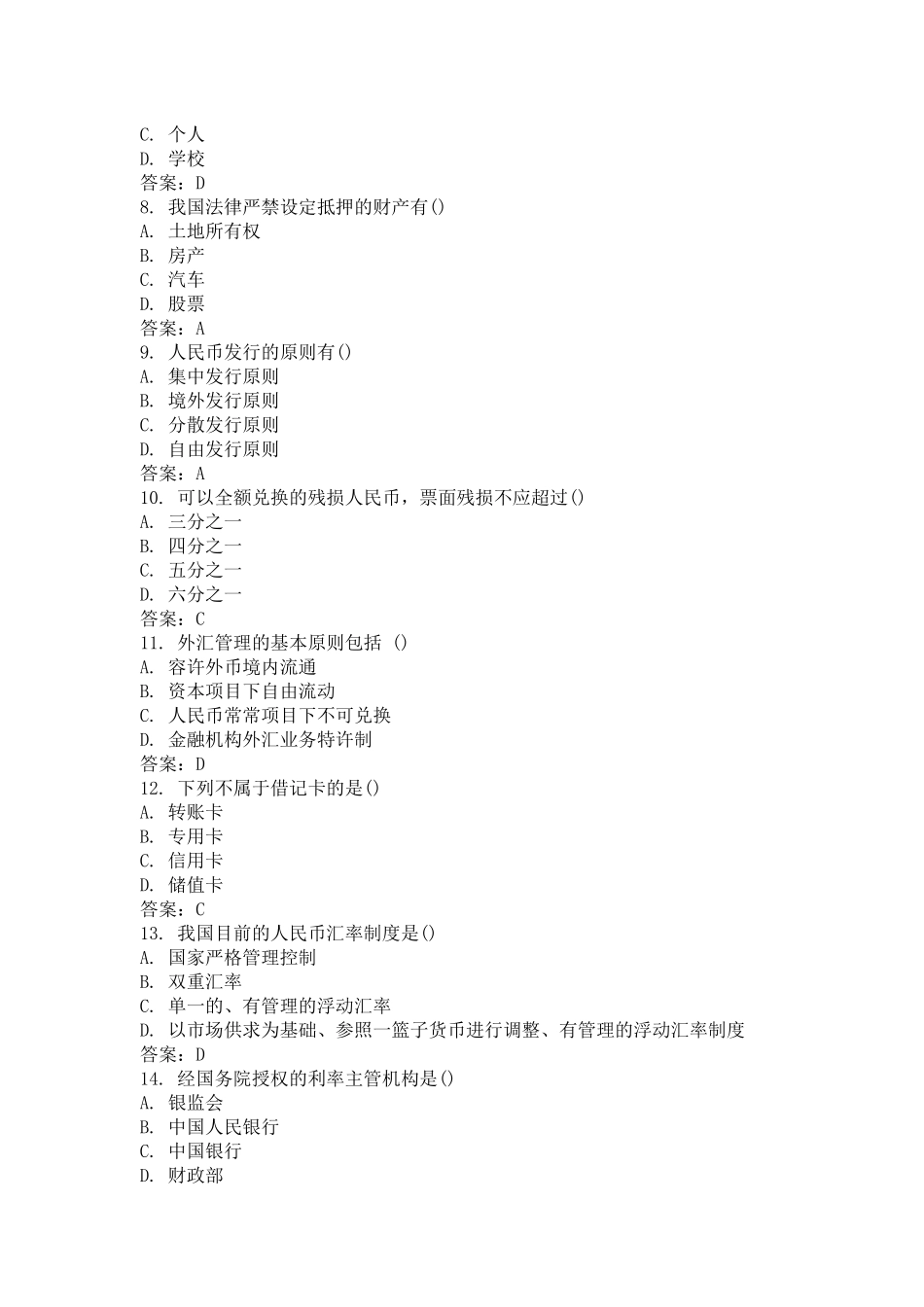 2025年10月全国自考金融法真题_第2页