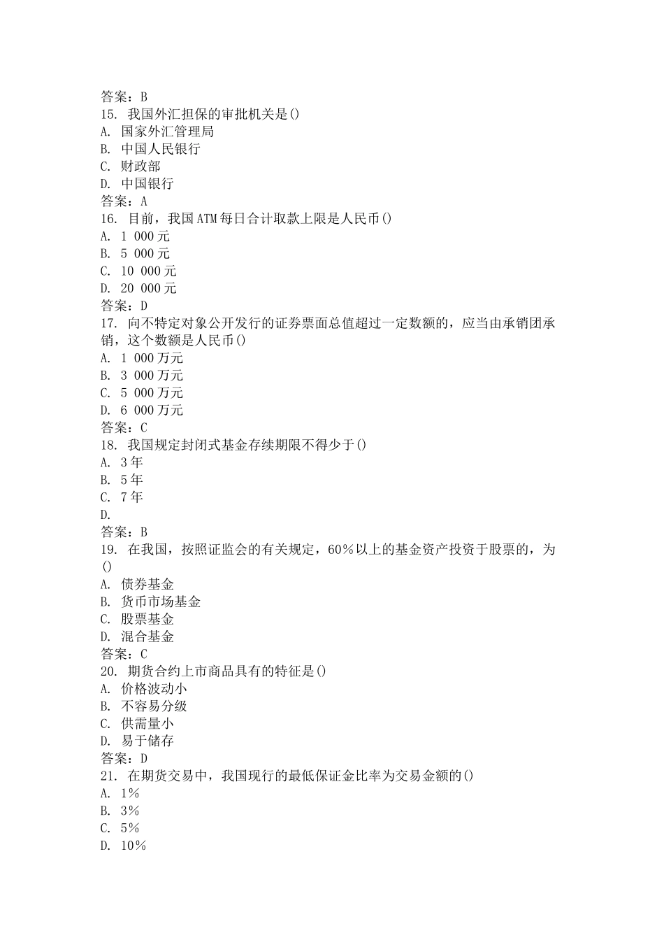 2025年10月全国自考金融法真题_第3页
