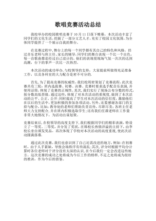 歌唱比赛活动总结