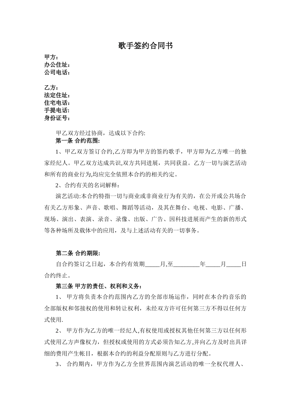 歌手签约合同书_第1页