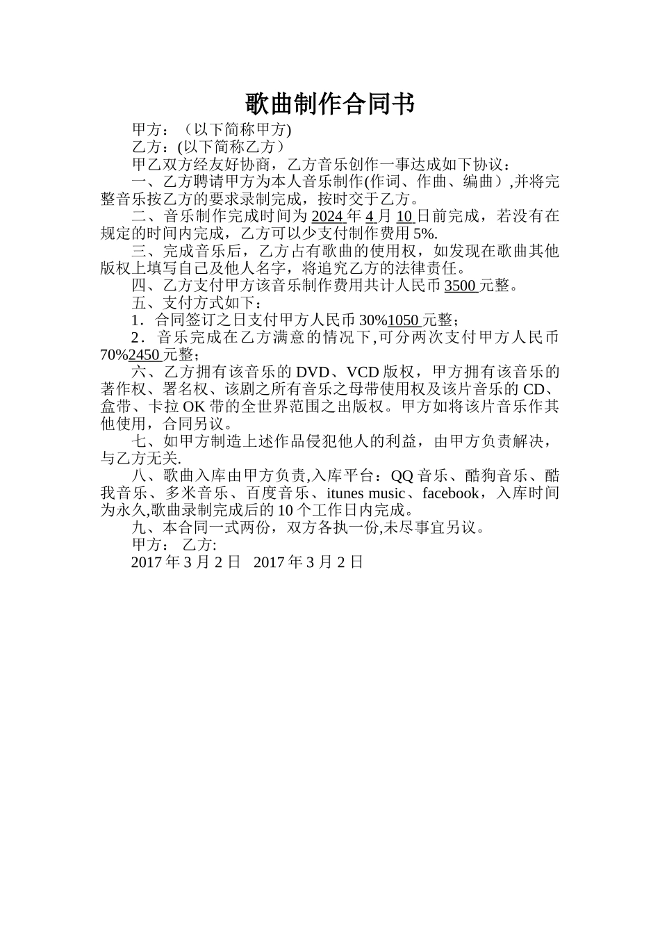 歌曲制作合同范文_第1页