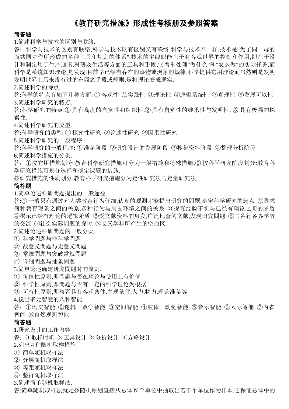 2025年教育研究方法形成性考核册答案_第1页