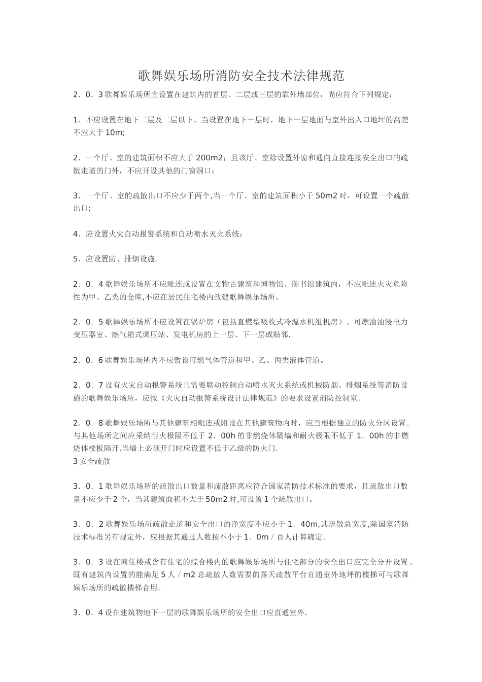 歌舞娱乐场所消防安全技术规范_第1页