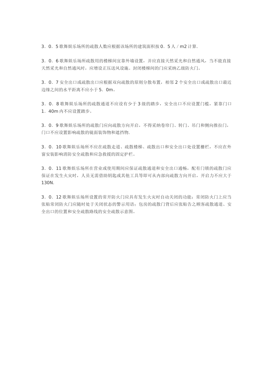 歌舞娱乐场所消防安全技术规范_第2页