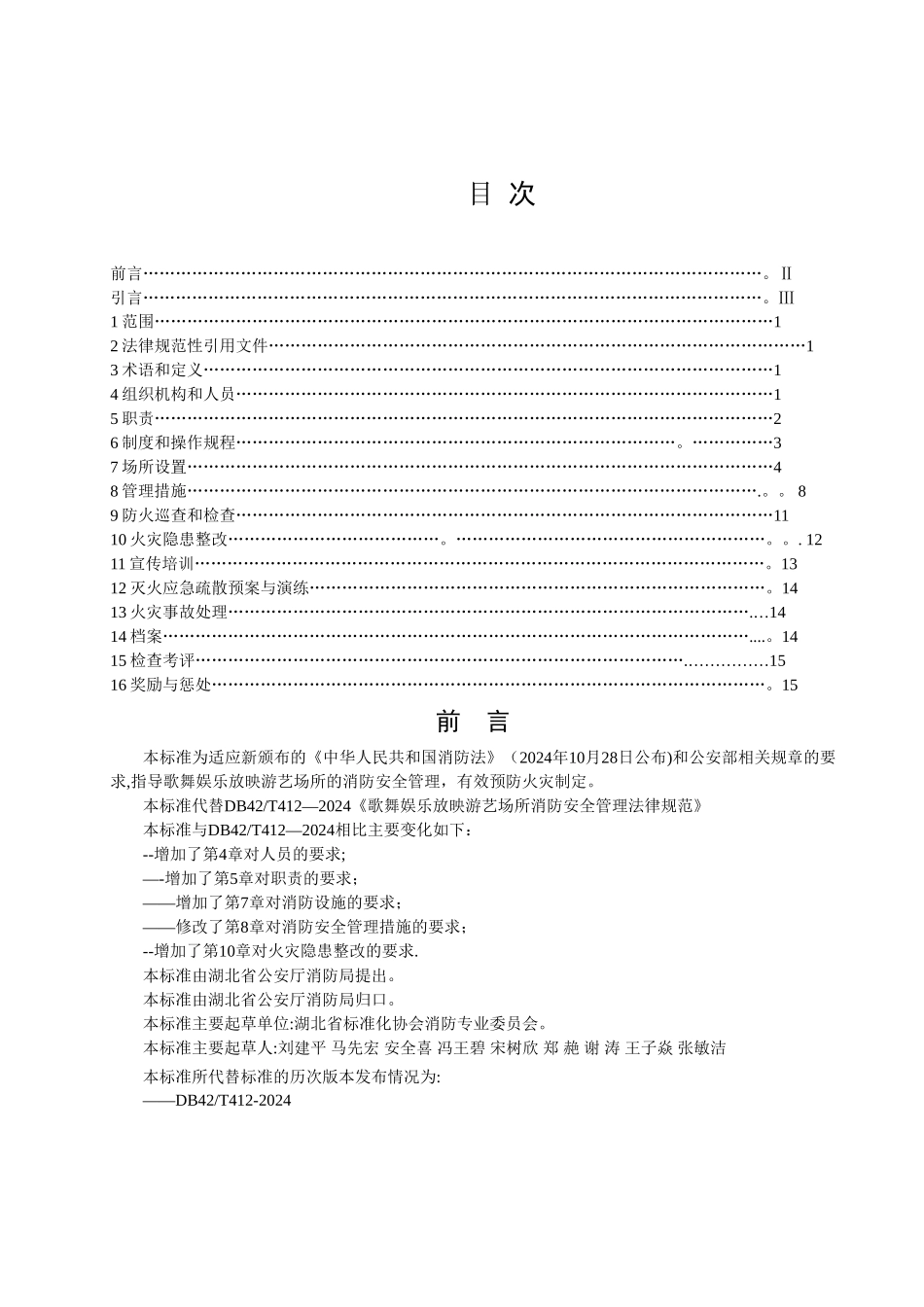 歌舞娱乐放映游艺场所消防安全管理规范_第2页