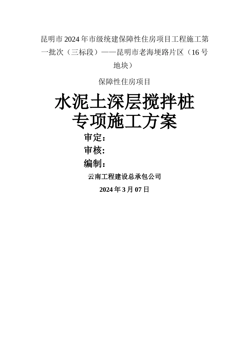 止水+支护专项施工方案_第1页