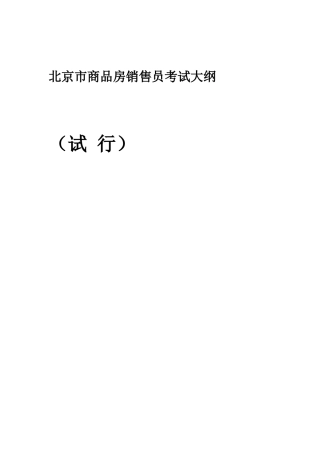 2025年北京市商品房销售员考试大纲