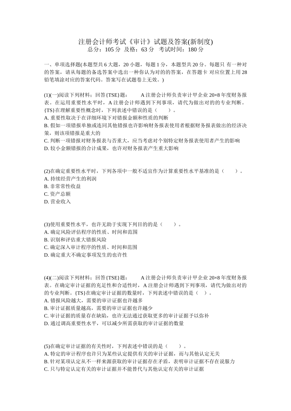 2025年注册会计师考试《审计》试题及答案新制度_第1页