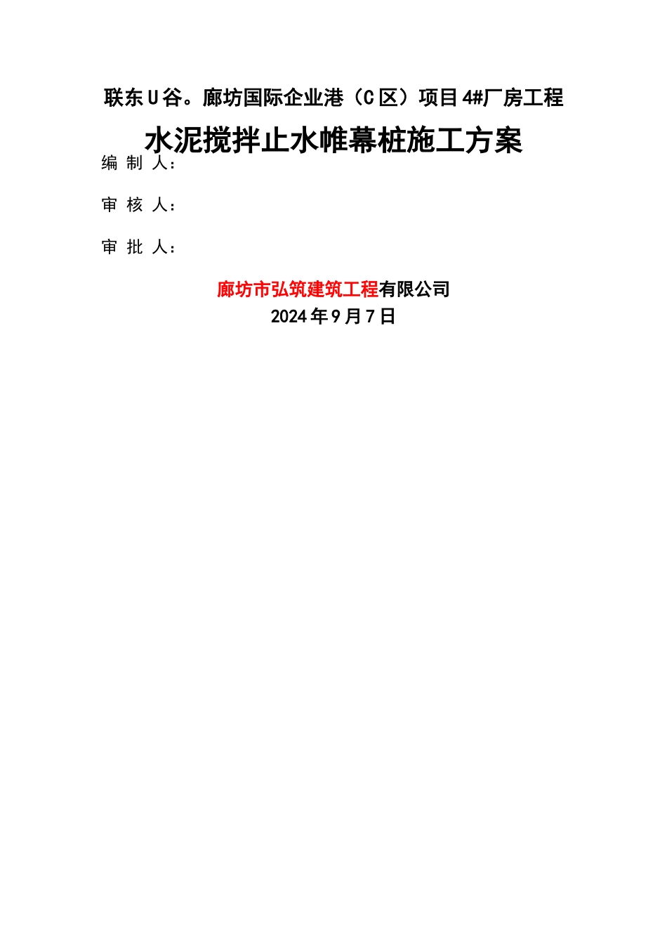 止水帷幕桩施工方案_第1页