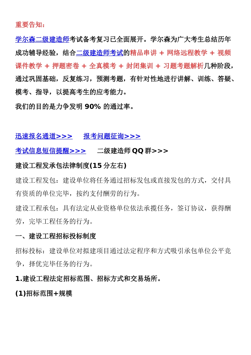 2025年二级建造师法律法规考试重点建设工程发承包法律制度_第1页