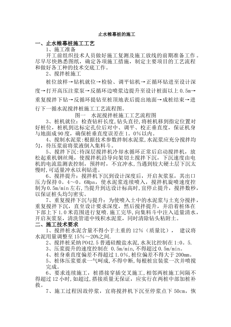 止水慕桩施工工艺_第1页