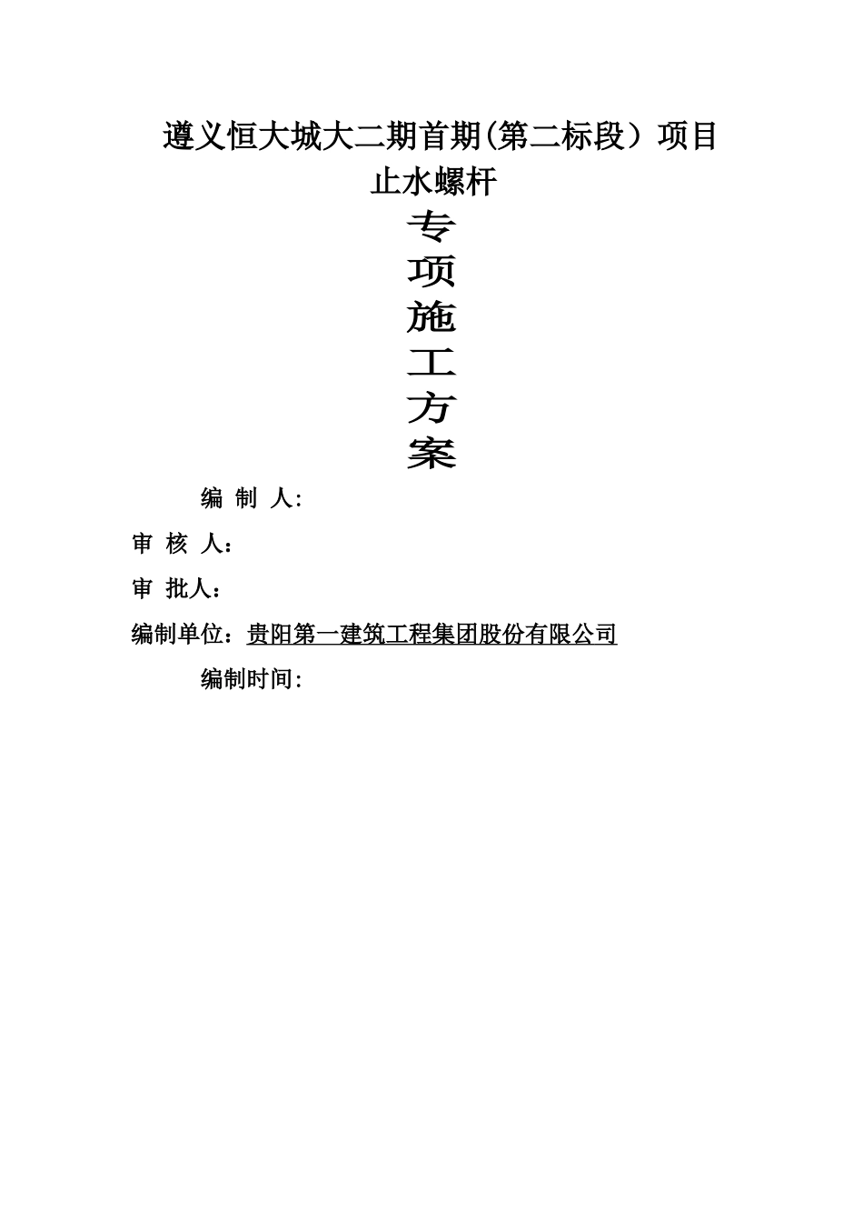 止水螺杆专项方案_第1页