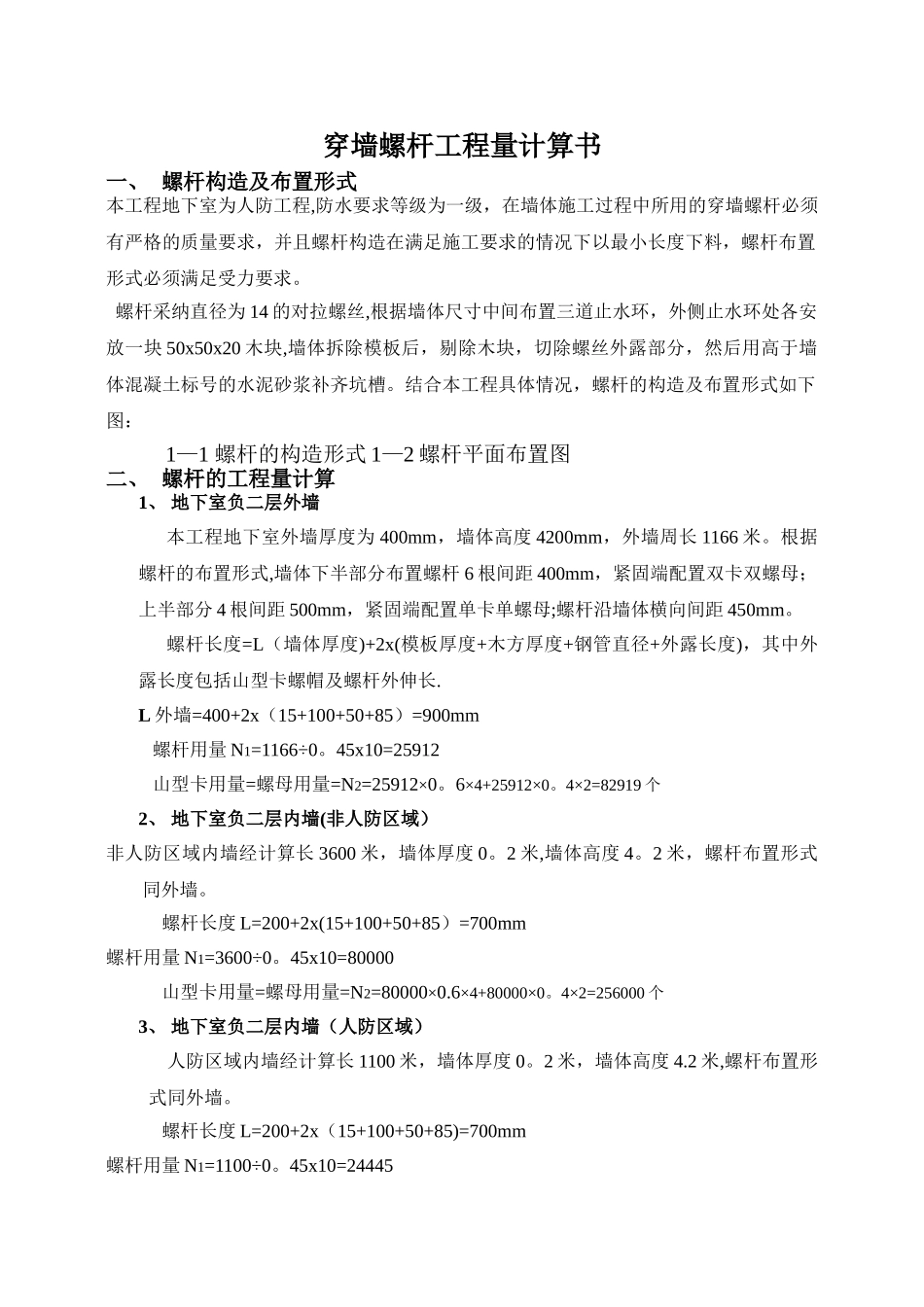 止水螺杆工程量计算书_第1页