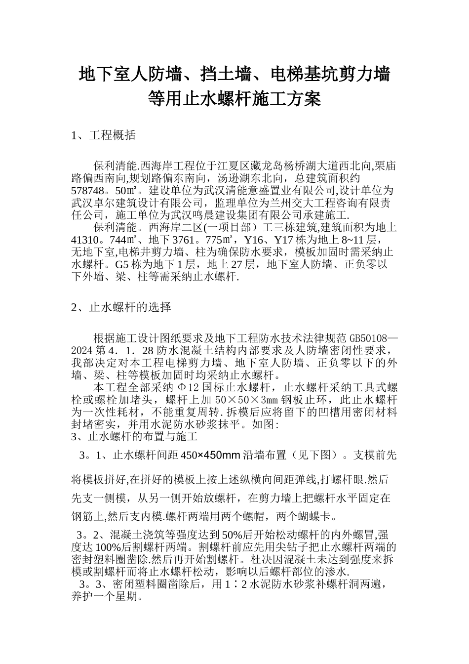 止水螺杆施工方案_第1页